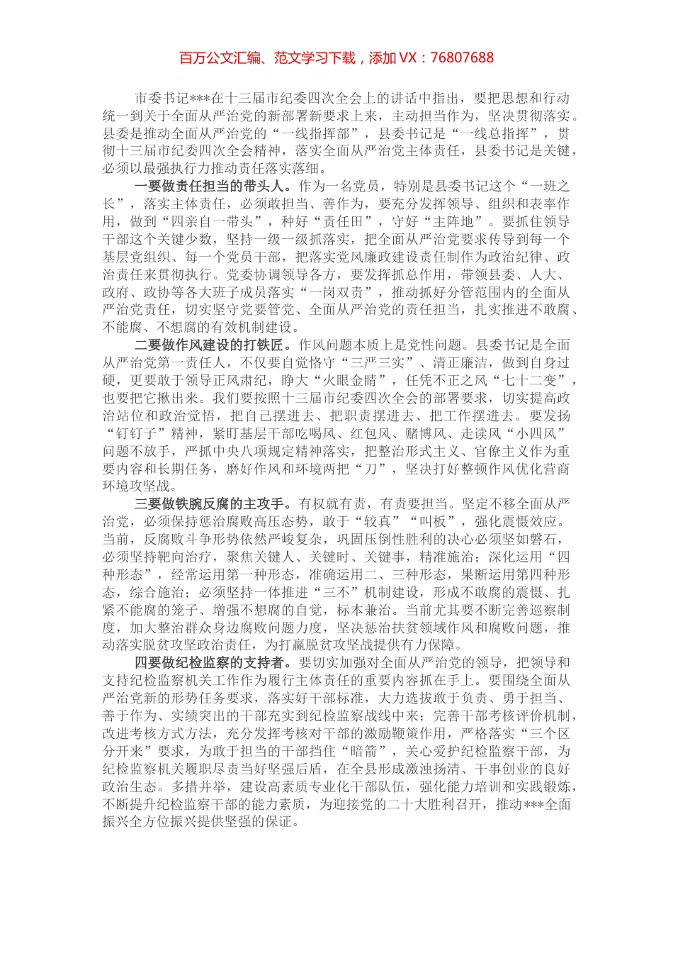 以最强执行力落实全面从严治党主体责任讲话.docx_第1页