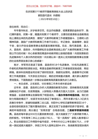 紫阳县代县长向德刚：在庆祝第37个教师节暨教育表彰大会上的讲话.doc