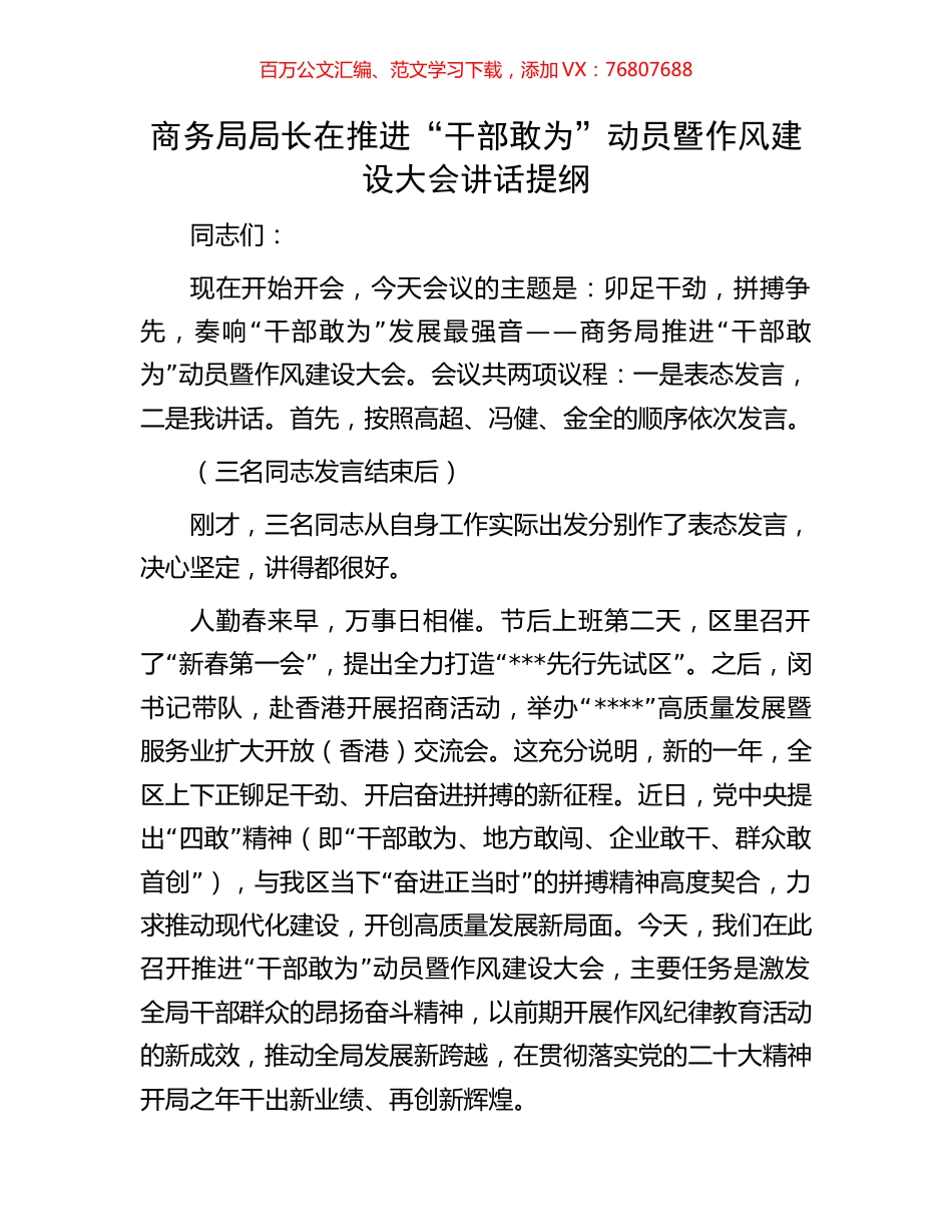 商务局局长在推进“干部敢为”动员暨作风建设大会讲话提纲.docx_第1页