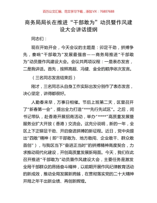 商务局局长在推进“干部敢为”动员暨作风建设大会讲话提纲.docx