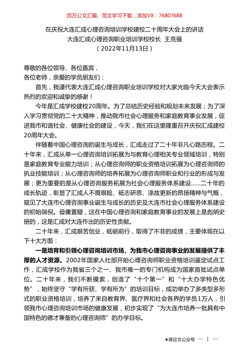 大连汇成心理咨询职业培训学校校长王克强：在庆祝大连汇成心理咨询培训学校建校二十周年大会上的讲话.doc_第1页