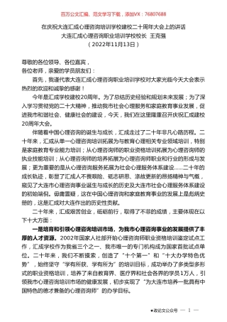大连汇成心理咨询职业培训学校校长王克强：在庆祝大连汇成心理咨询培训学校建校二十周年大会上的讲话.doc