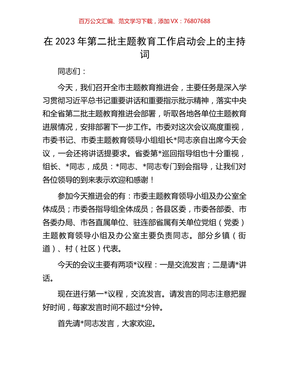 在2023年第二批主题教育工作启动会上的主持词.docx_第1页