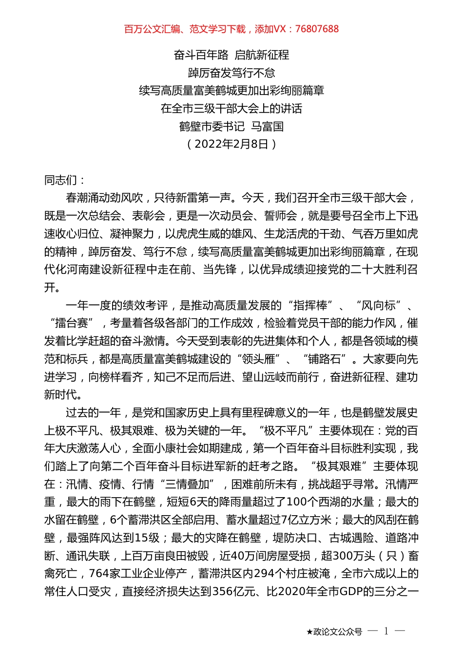 鹤壁市委书记马富国：在全市三级干部大会上的讲话.doc_第1页