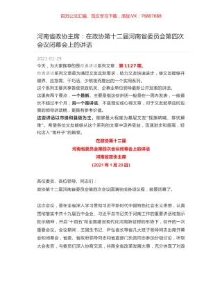 河南省政协主席：在政协第十二届河南省委员会第四次会议闭幕会上的讲话.docx