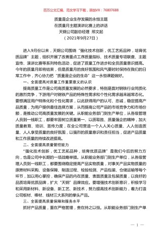 天钢公司副总经理邢文起：在质量月主题演讲比赛上的讲话.doc