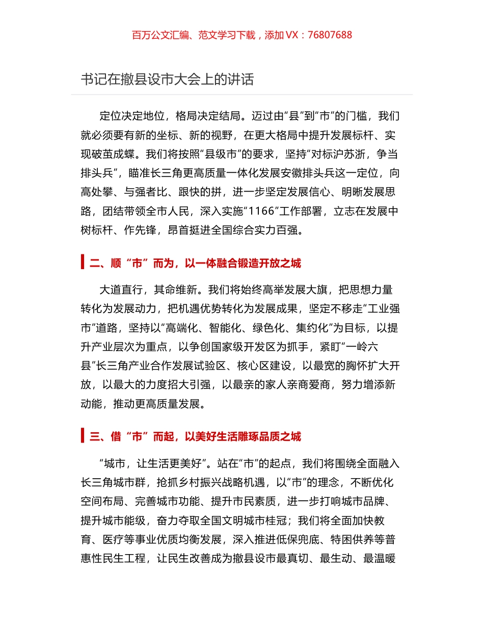书记在撤县设市大会上的讲话.docx_第1页