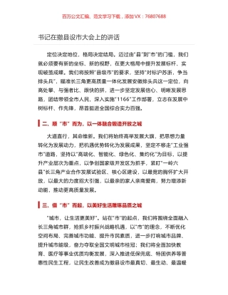 书记在撤县设市大会上的讲话.docx