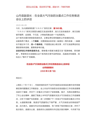 山丹县副县长：在全县大气污染防治重点工作任务推进会议上的讲话.docx