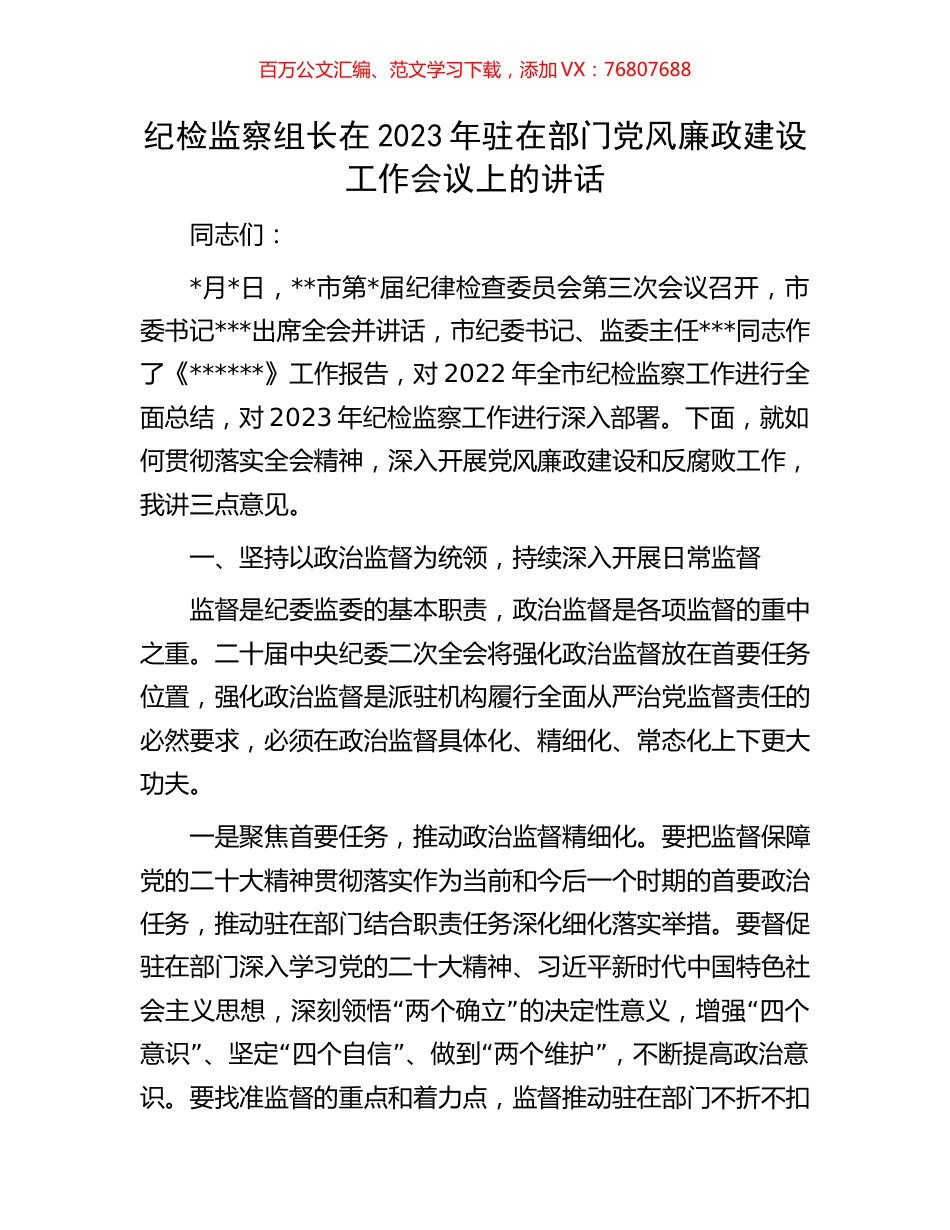 纪检监察组长在2023年驻在部门党风廉政建设工作会议上的讲话.docx_第1页