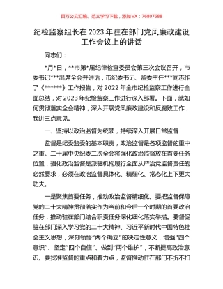 纪检监察组长在2023年驻在部门党风廉政建设工作会议上的讲话.docx
