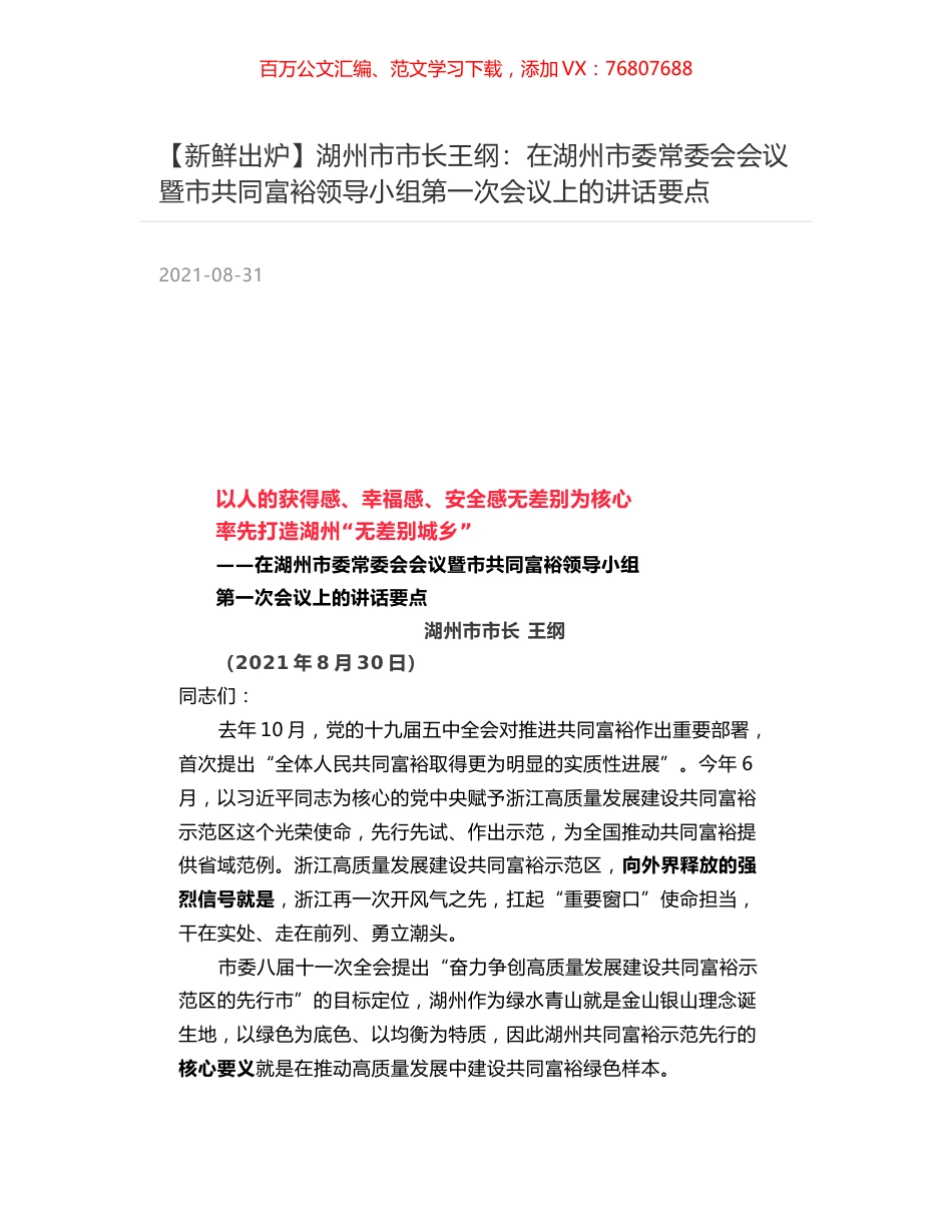 湖州市市长王纲：在湖州市委常委会会议暨市共同富裕领导小组第一次会议上的讲话要点.docx_第1页