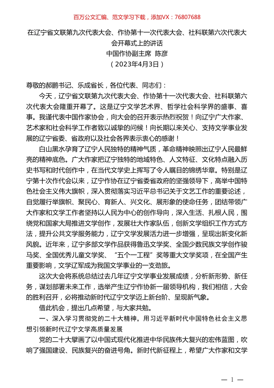 中国作协副主席陈彦：在辽宁省文联第九次代表大会、作协第十一次代表大会、社科联第六次代表大会开幕式上的讲话.doc_第1页