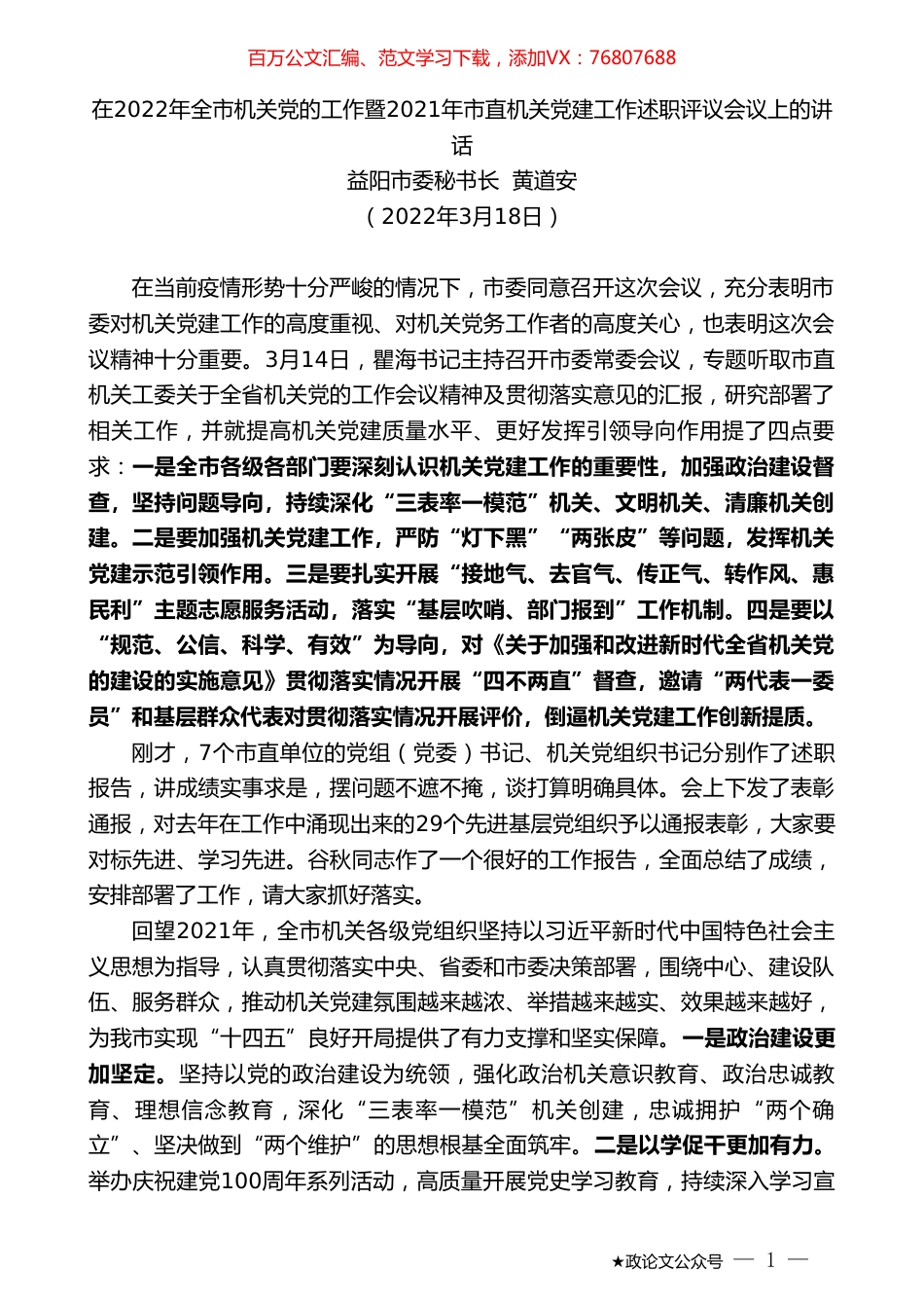 益阳市委秘书长黄道安：在2022年全市机关党的工作暨2021年市直机关党建工作述职评议会议上的讲话.doc_第1页
