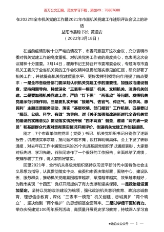 益阳市委秘书长黄道安：在2022年全市机关党的工作暨2021年市直机关党建工作述职评议会议上的讲话.doc