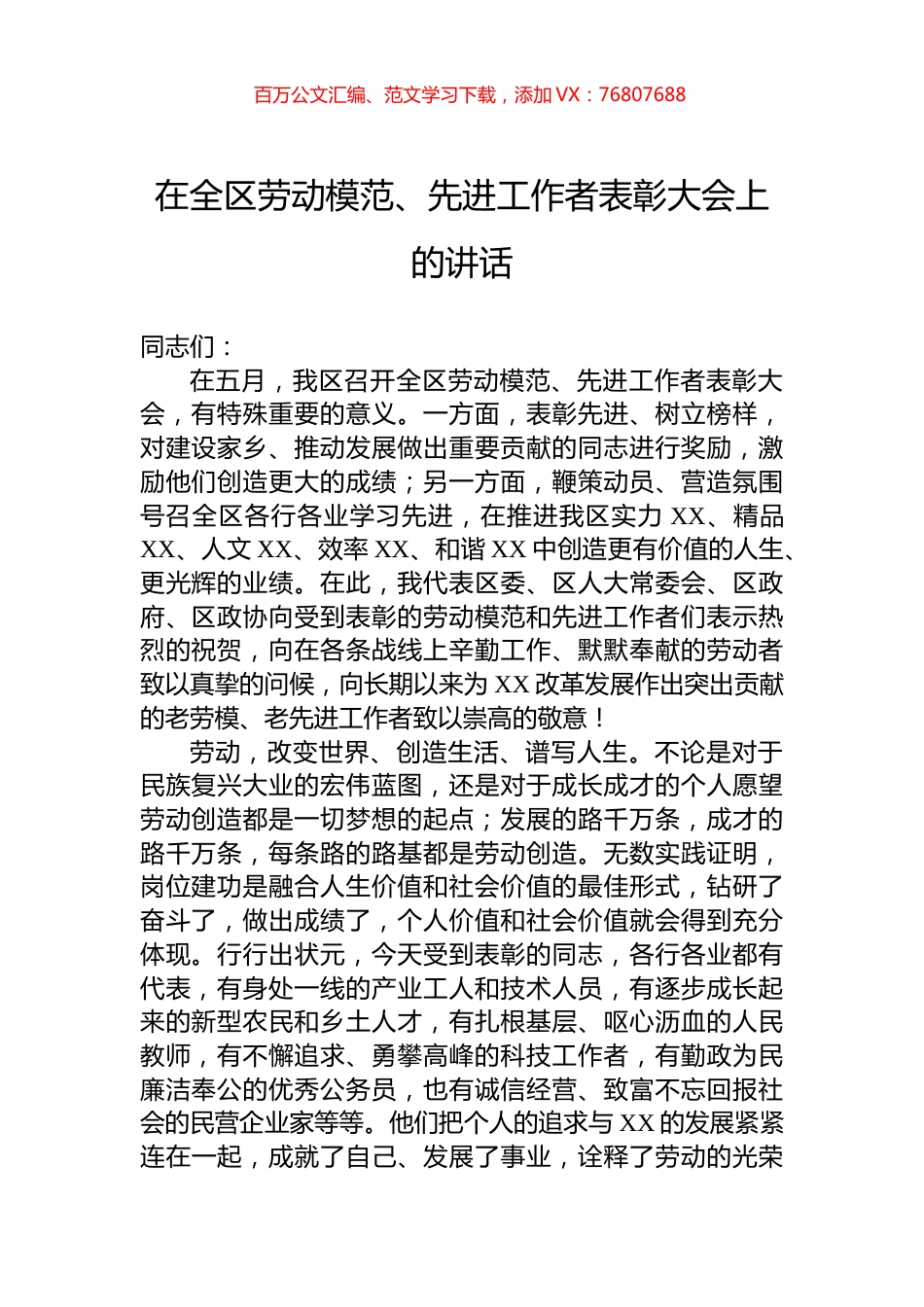 在全区劳动模范、先进工作者表彰大会上的讲话.docx_第1页