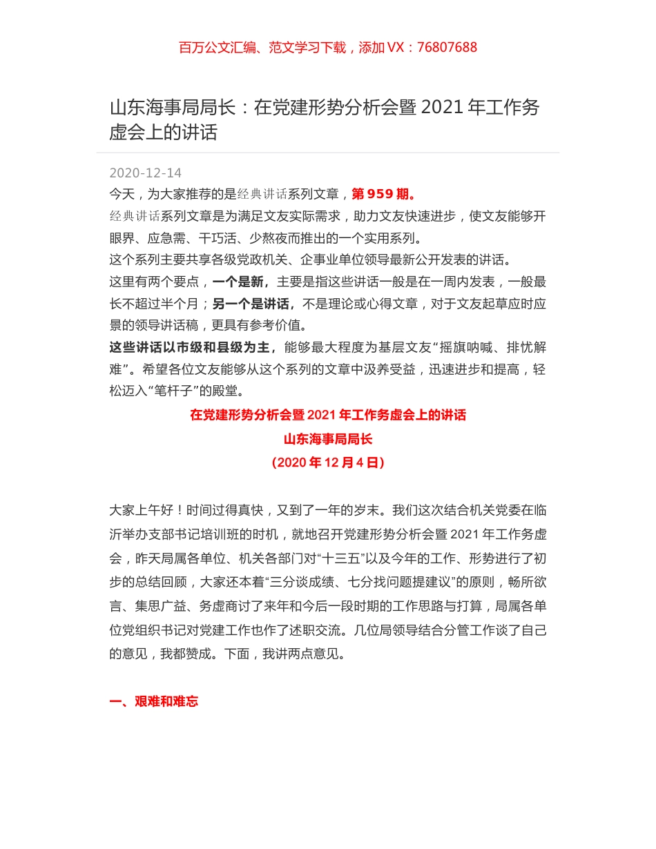 山东海事局局长：在党建形势分析会暨2021年工作务虚会上的讲话.docx_第1页