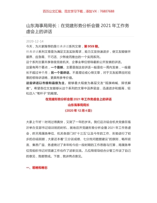 山东海事局局长：在党建形势分析会暨2021年工作务虚会上的讲话.docx