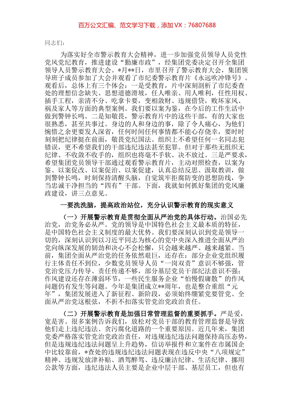总经理在集团领导人员警示教育大会上的讲话.docx_第1页
