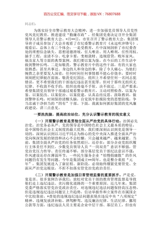 总经理在集团领导人员警示教育大会上的讲话.docx