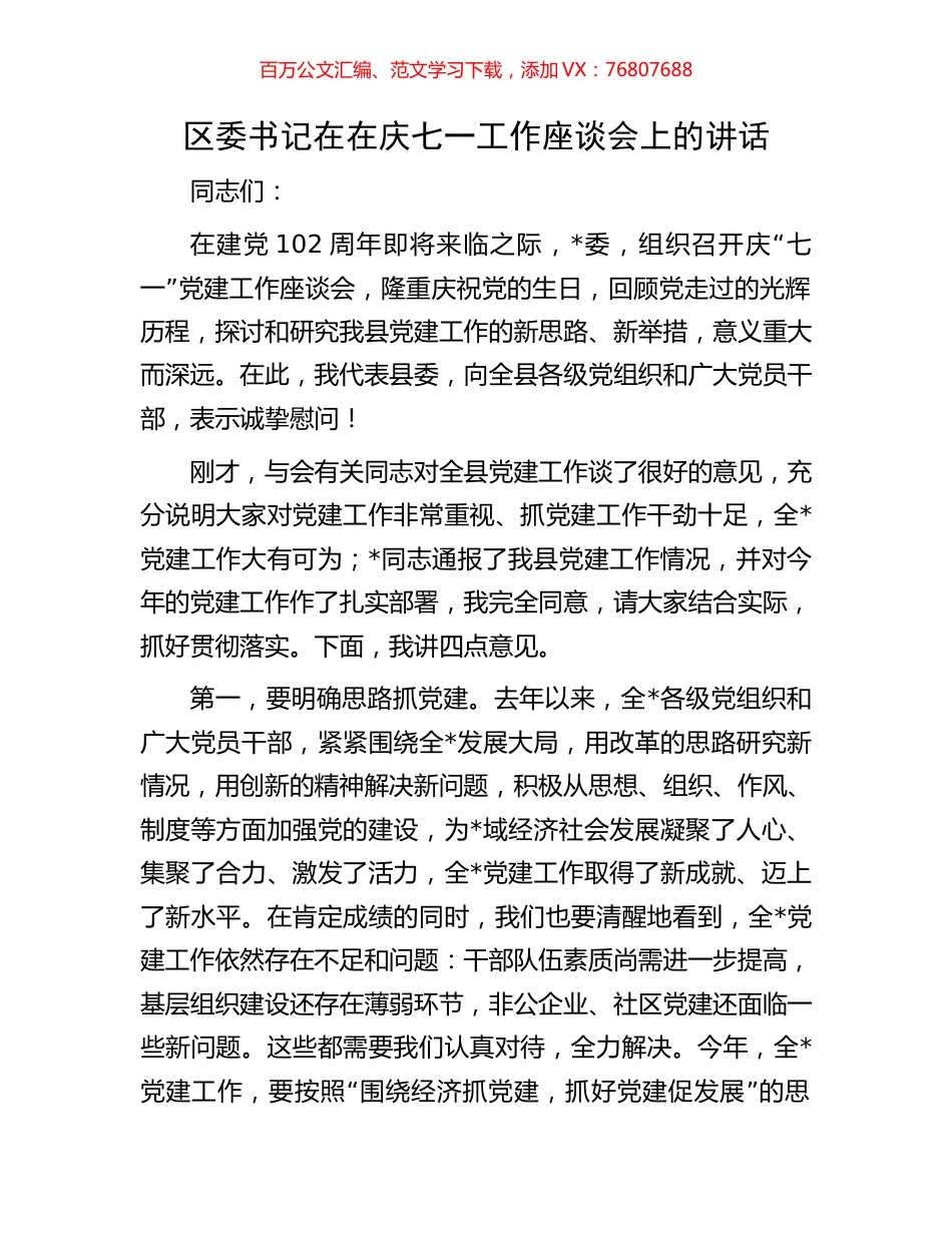 区委书记在在庆七一工作座谈会上的讲话.docx_第1页