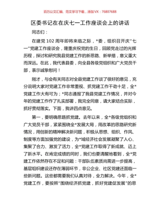 区委书记在在庆七一工作座谈会上的讲话.docx