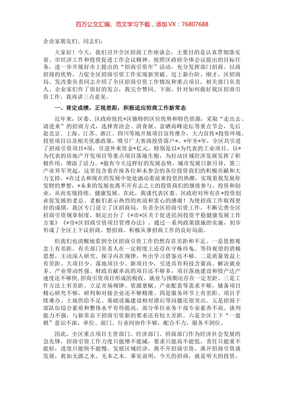 在2022年全区招商工作座谈会上的讲话.docx_第1页