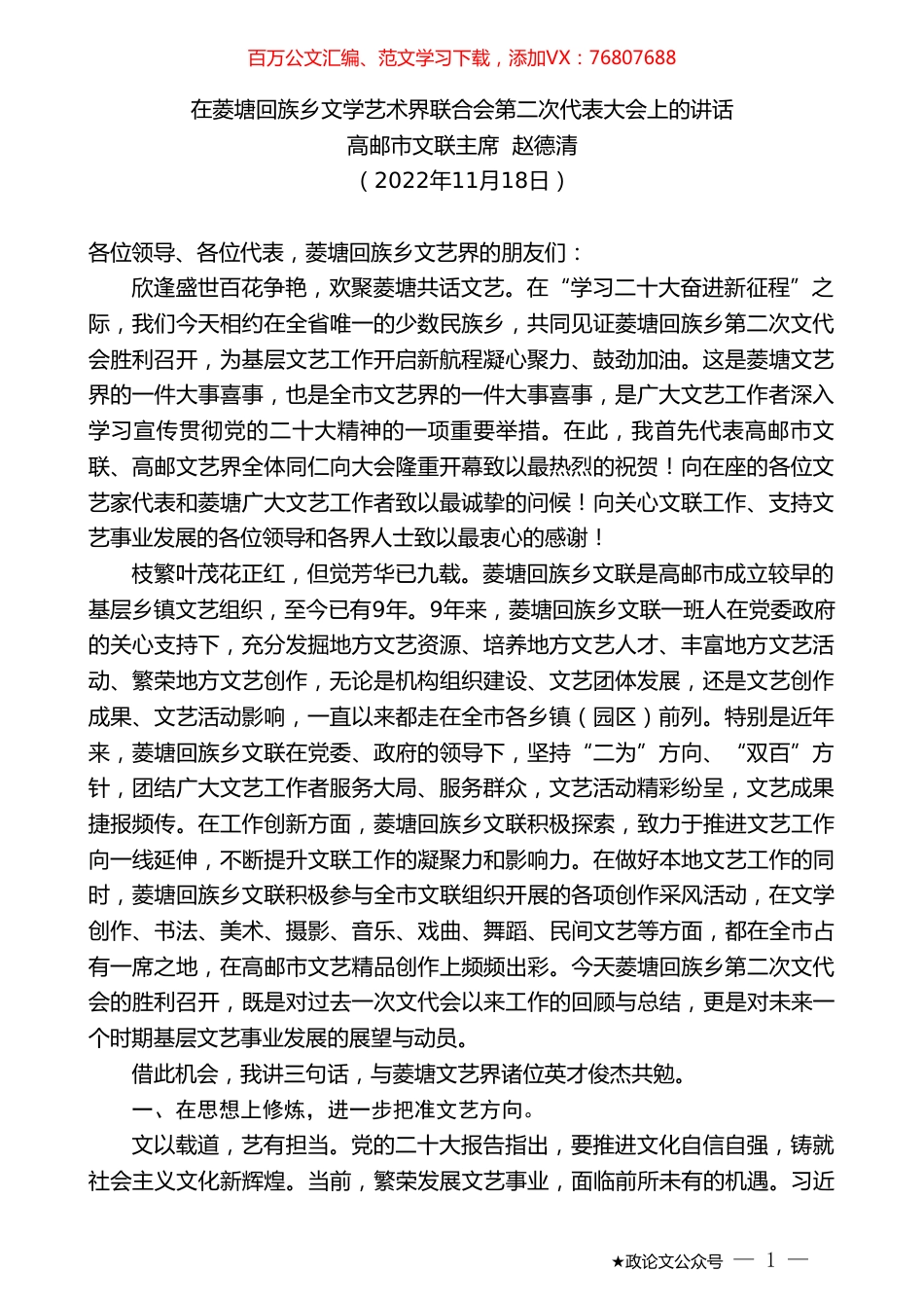 高邮市文联主席赵德清：在菱塘回族乡文学艺术界联合会第二次代表大会上的讲话.doc_第1页