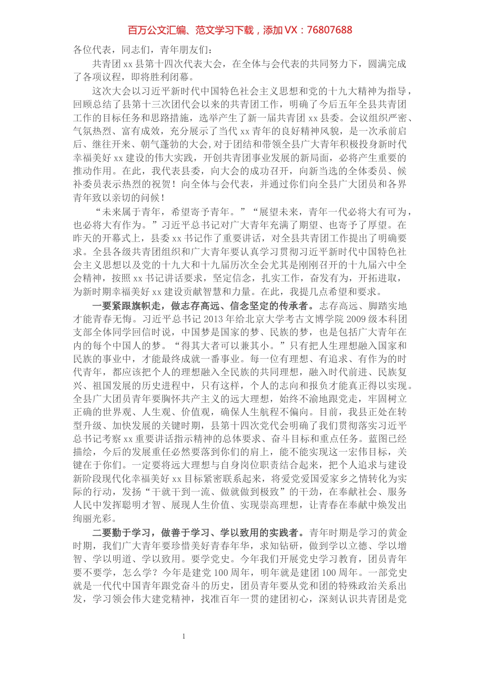 县委副书记在团代会闭幕式上的讲话​​​​​​​​​​​​​​.docx_第1页