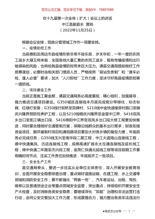 中江县副县长黄锐：在十九届第一次全体（扩大）会议上的讲话（全会）.doc