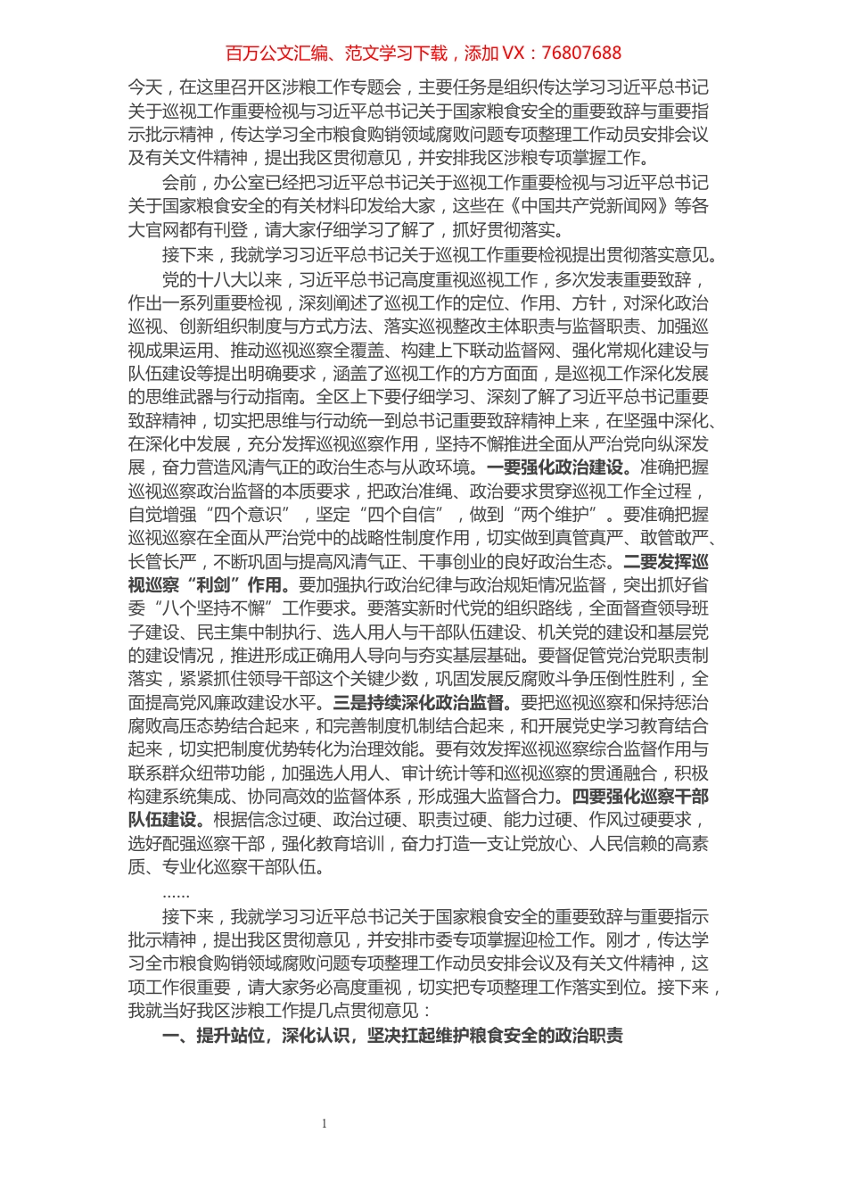 在全区涉粮工作专题会上的讲话稿​​​​​​​​​​​​​​​​​​.docx_第1页