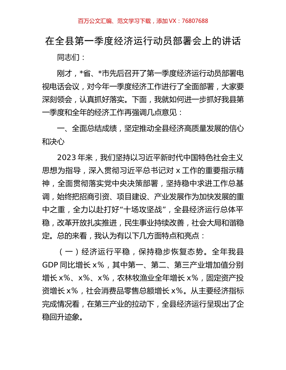 在全县第一季度经济运行动员部署会上的讲话.docx_第1页