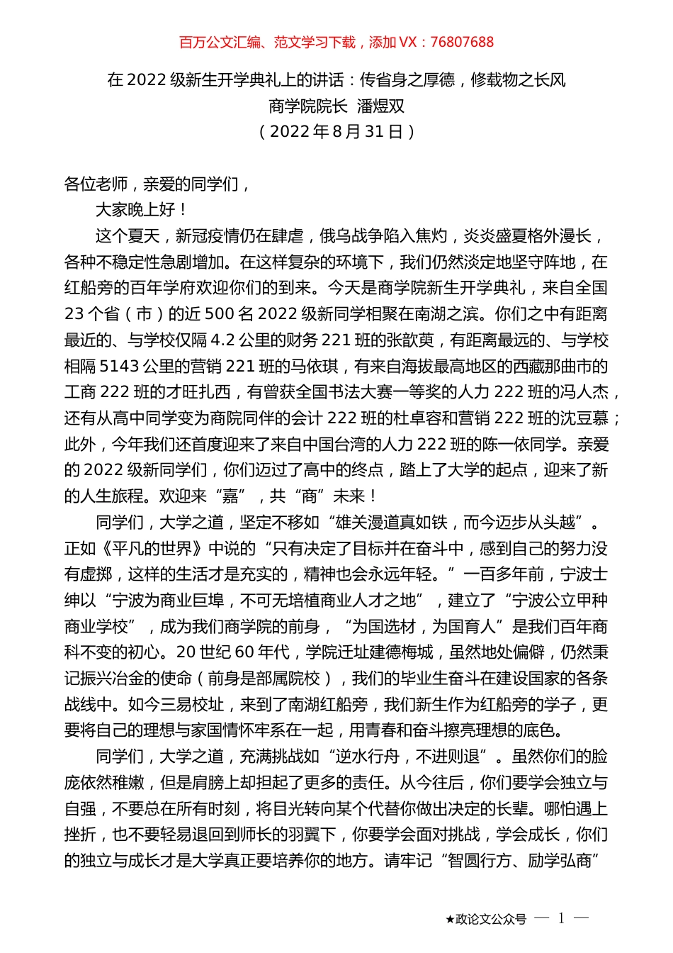 商学院院长潘煜双：在2022级新生开学典礼上的讲话.docx_第1页