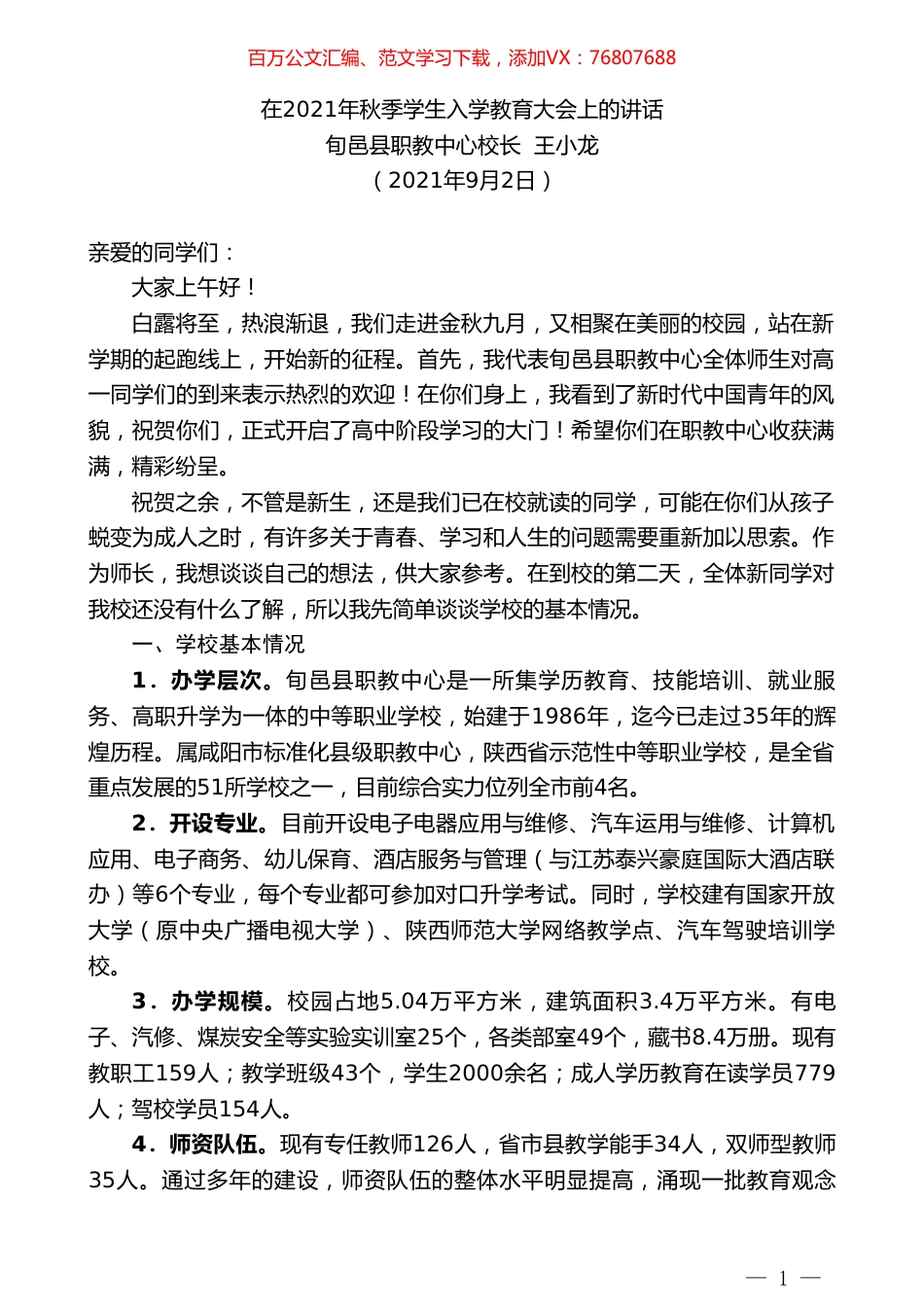 旬邑县职教中心校长王小龙：在2021年秋季学生入学教育大会上的讲话.doc_第1页