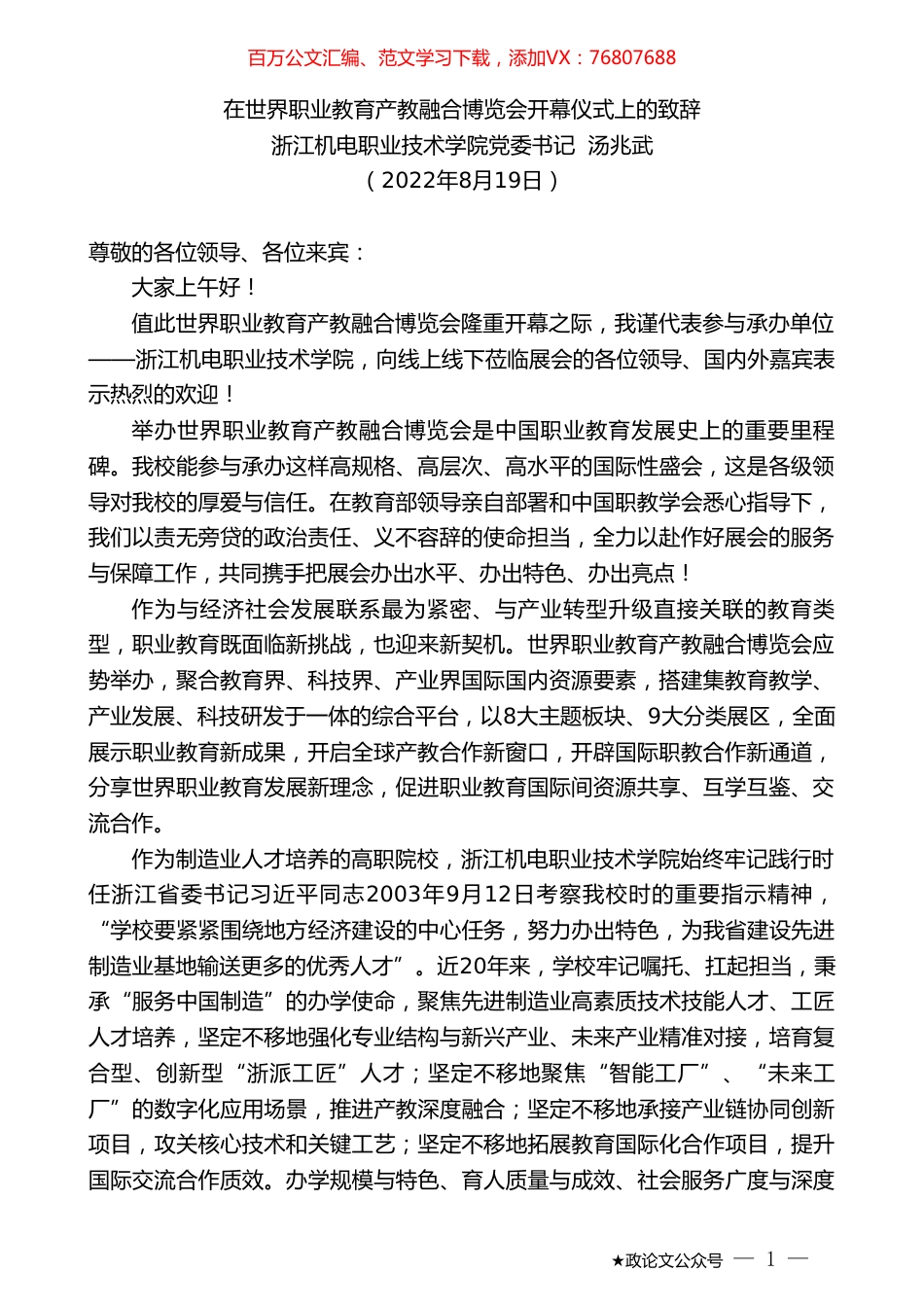 浙江机电职业技术学院党委书记汤兆武：在世界职业教育产教融合博览会开幕仪式上的致辞.doc_第1页