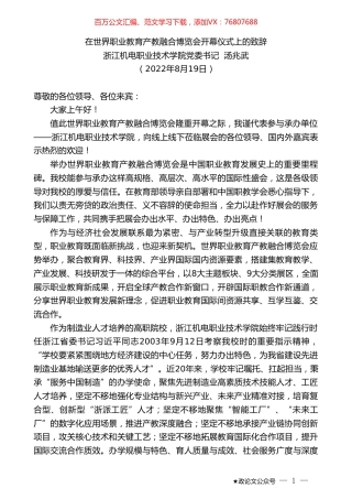 浙江机电职业技术学院党委书记汤兆武：在世界职业教育产教融合博览会开幕仪式上的致辞.doc