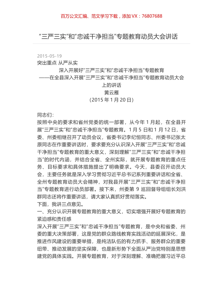“三严三实”和“忠诚干净担当”专题教育动员大会讲话.docx_第1页