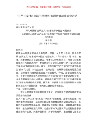 “三严三实”和“忠诚干净担当”专题教育动员大会讲话.docx