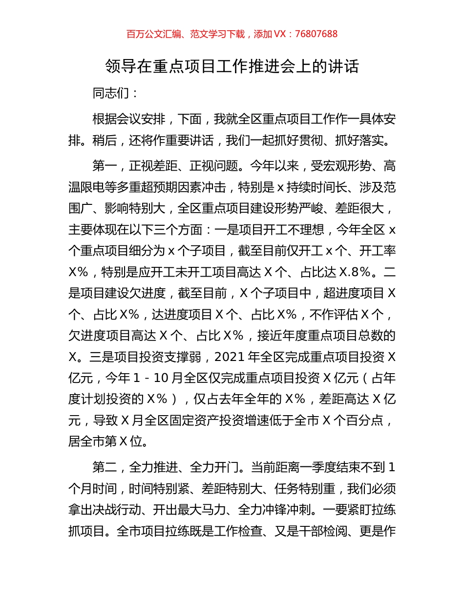 领导在重点项目工作推进会上的讲话.docx_第1页