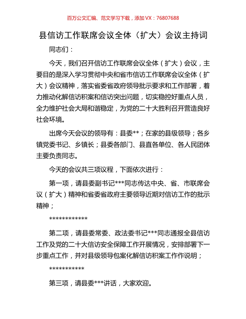 县信访工作联席会议全体（扩大）会议主持词.docx_第1页