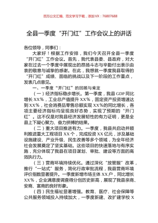 全县一季度“开门红”工作会议上的讲话.docx
