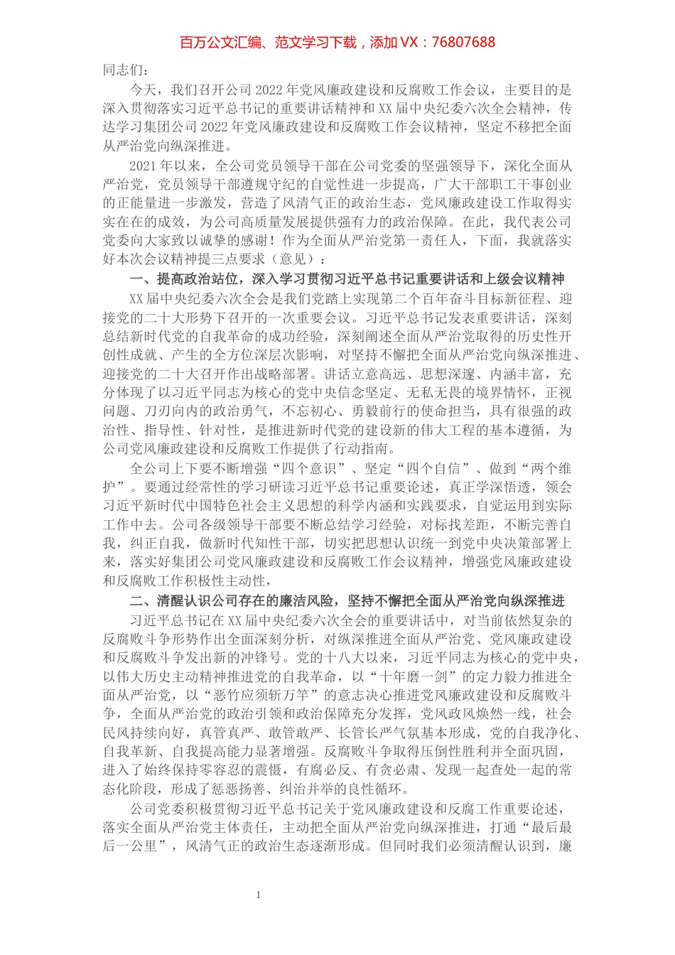 在公司2022年党风廉政建设和反腐败工作会议上的讲话.docx_第1页