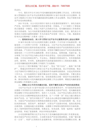 在公司2022年党风廉政建设和反腐败工作会议上的讲话.docx