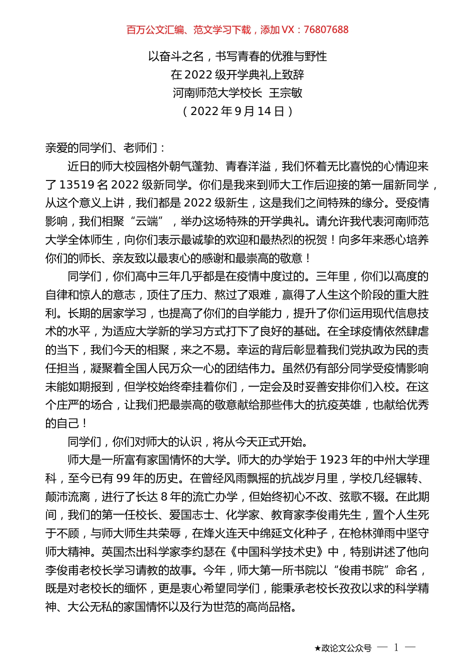 河南师范大学校长王宗敏：在2022级开学典礼上致辞.docx_第1页