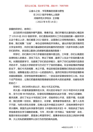 河南师范大学校长王宗敏：在2022级开学典礼上致辞.docx