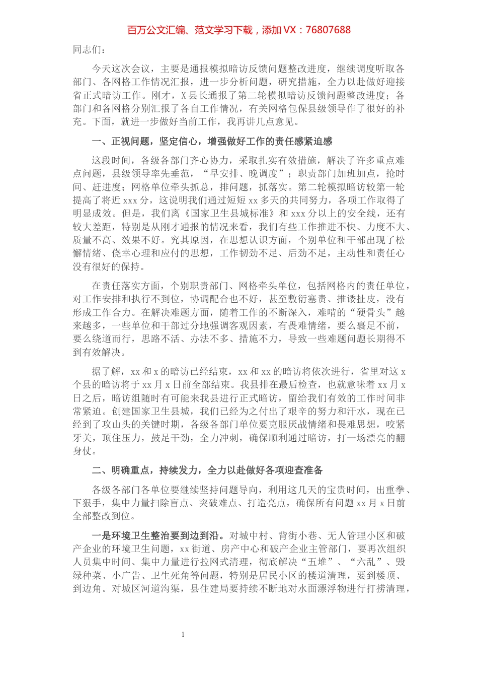 在全县创建国家卫生县城工作调度会议上的讲话.docx_第1页