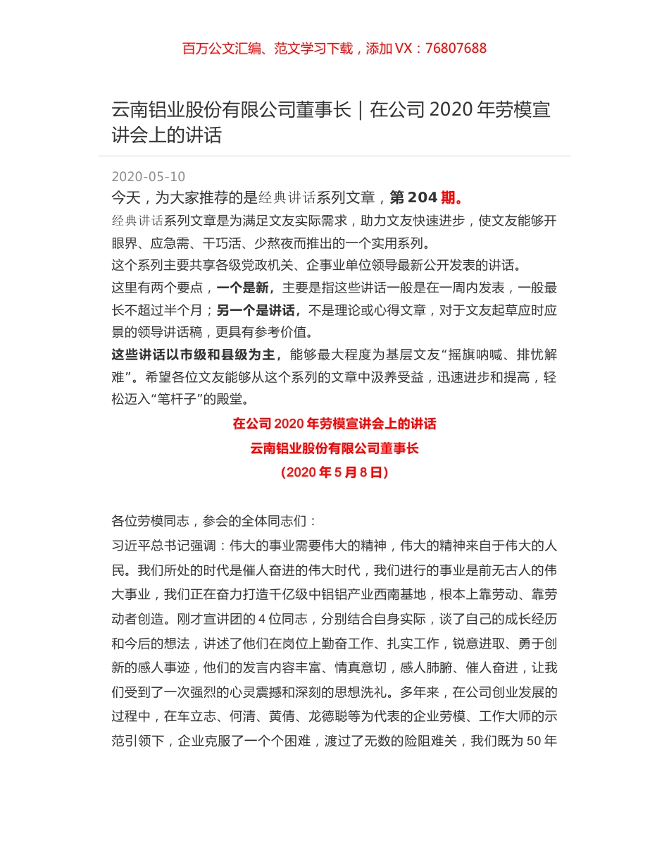 云南铝业股份有限公司董事长｜在公司2020年劳模宣讲会上的讲话.docx_第1页