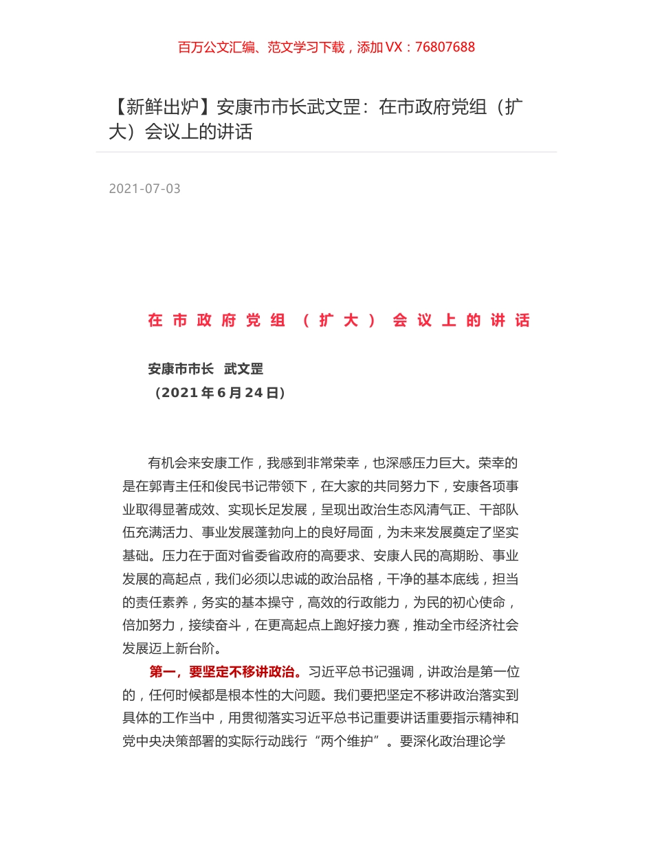 安康市市长武文罡：在市政府党组（扩大）会议上的讲话.docx_第1页