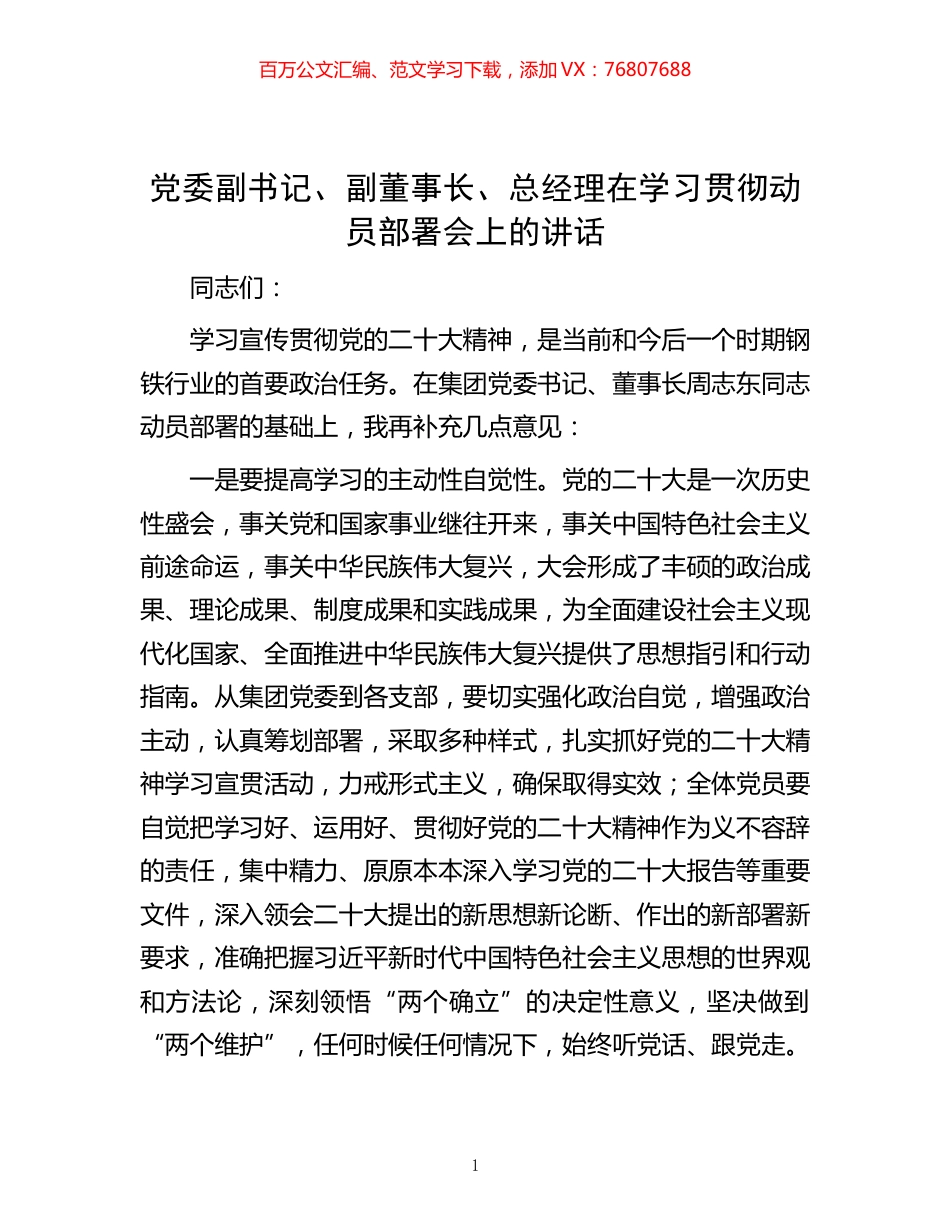 -党委副书记、副董事长、总经理在学习贯彻动员部署会上的讲话.docx_第1页