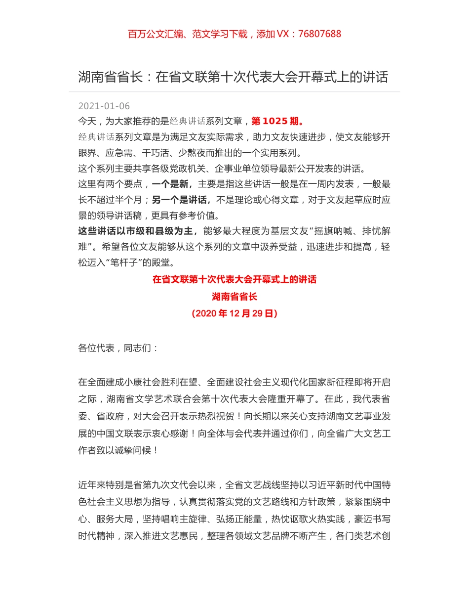 湖南省省长：在省文联第十次代表大会开幕式上的讲话.docx_第1页